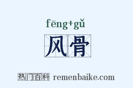 风骨是什么意思的图片